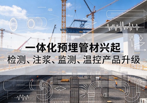 武宁一体化管材产品兴起，声测注浆一体管、多功能预埋管应用增多